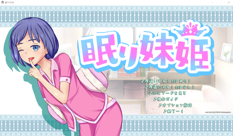【触摸互动SLG】眠り妹姫 DL版