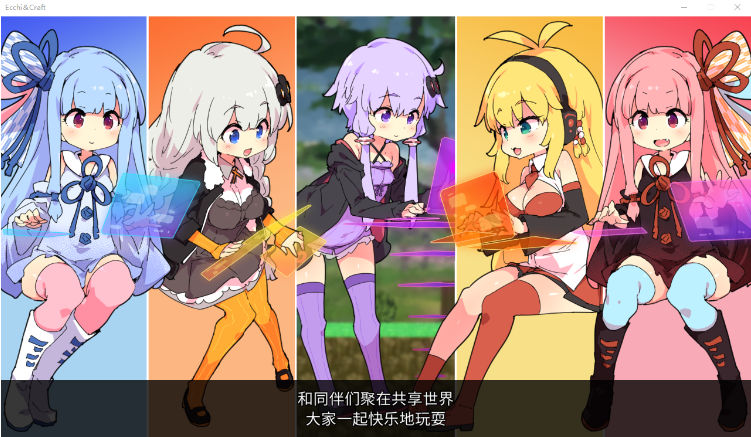 【爆款ACT】H版我的世界:Ecchi&Craft Ver1.30+DLC 官方中文版