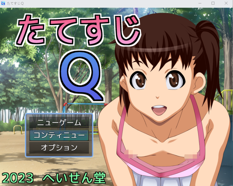 【日式RPG】たてすじQ 云翻汉化版