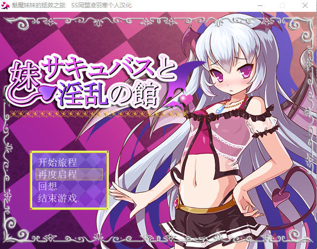 【日式RPG】魅魔妹妹的拯救之旅 精翻汉化版