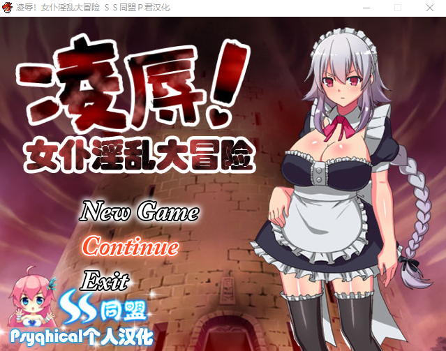 【日式RPG】凌辱!女仆淫乱大冒险 精翻汉化版