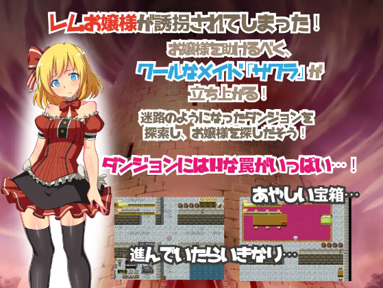 【日式RPG】凌辱!女仆淫乱大冒险 精翻汉化版