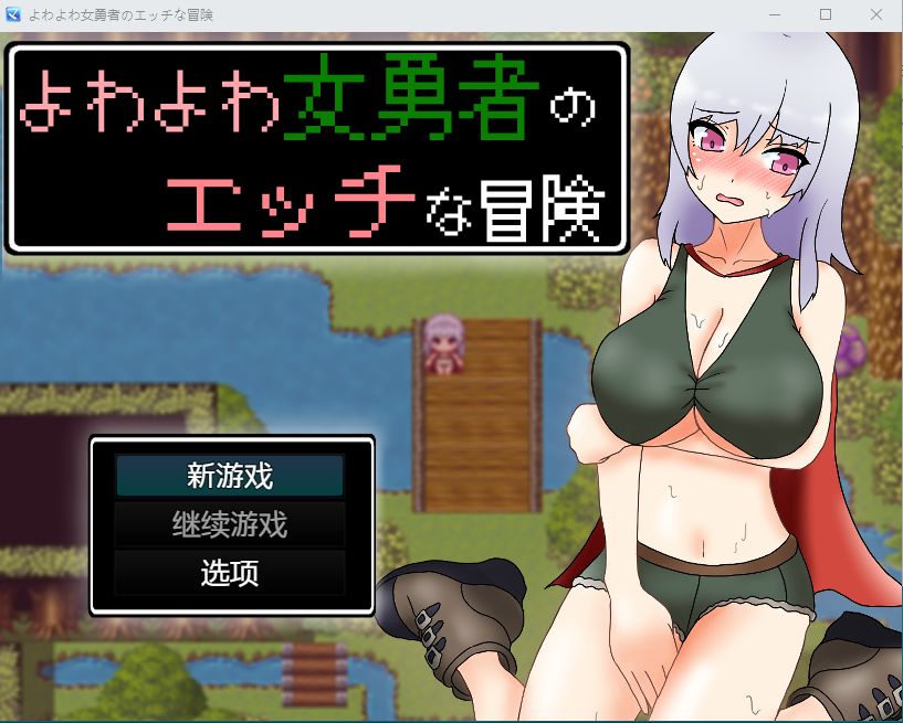 【日式RPG】よわよわ女勇者のエッチな冒険 机翻汉化版