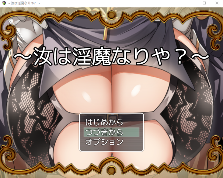 【日式RPG】汝は淫魔なりや V1.02 云翻汉化版