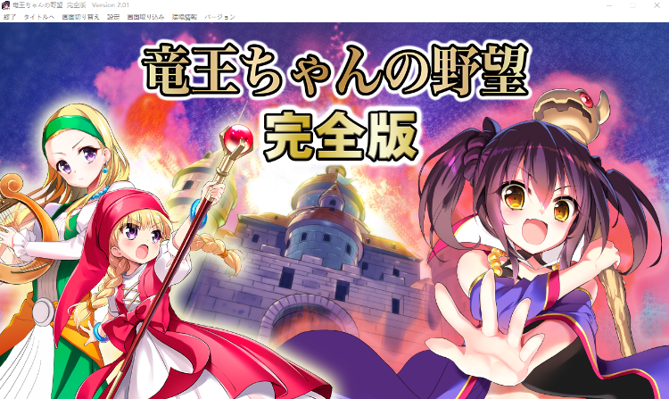 【大型战略SLG】竜王ちゃんの野望 DLC完全版[生肉]