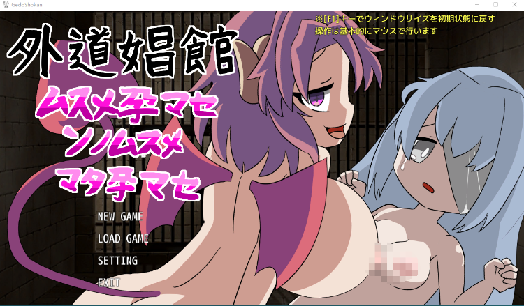 【日式SLG】外道娼館_ムスメ孕マセ_ソノムスメ_マタ孕マセ DL版