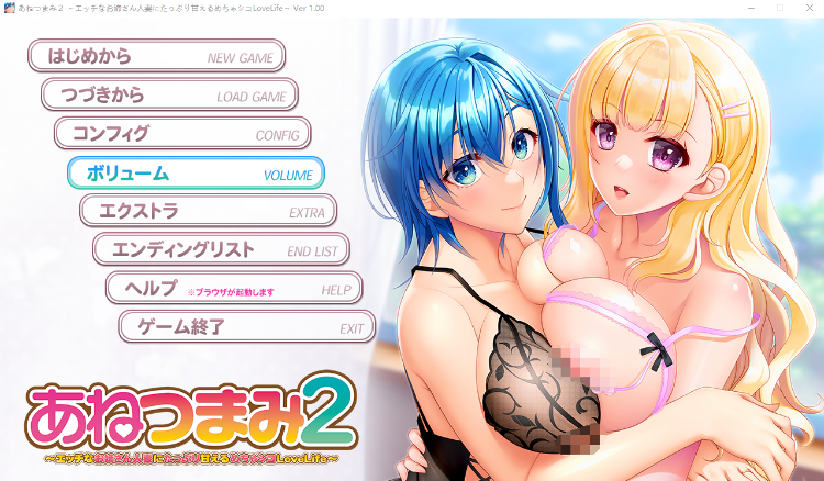 【日式ADV】あねつまみ2 ～エッチなお姉さん人妻にたっぷり甘えるめちゃシコLoveLife～[生肉]