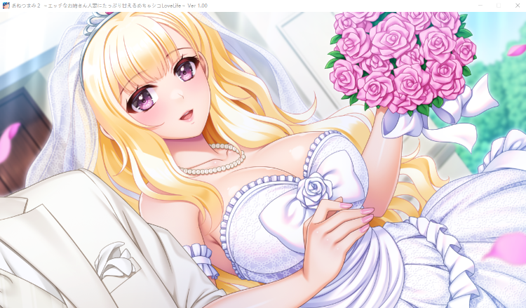 【日式ADV】あねつまみ2 ～エッチなお姉さん人妻にたっぷり甘えるめちゃシコLoveLife～[生肉]