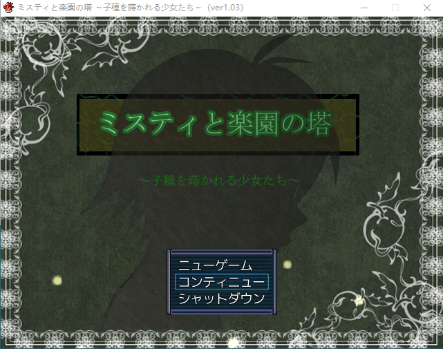 【日式RPG】ミスティと楽園の塔 ～子種を蒔かれる少女たち～[生肉]