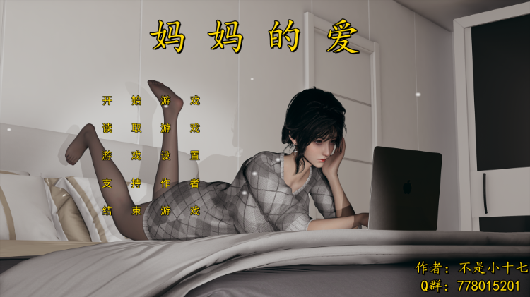 【国产SLG】妈妈的爱 -下 中文版