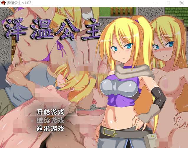【日式RPG】泽温公主 Ver1.03 官中步兵版