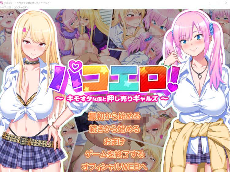 【拔作ADV】パコエロ!~キモオタな僕と押し売りギャルズ~ 云翻汉化版