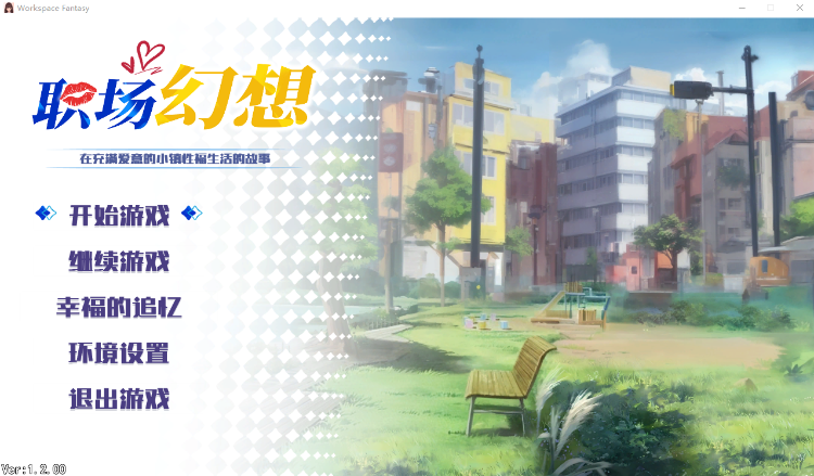 【互动SLG】职场幻想 Ver1.2.0  Steam官方中文步兵版