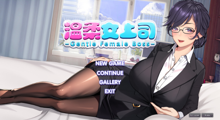 【恋爱AVG】Gentle Female Boss 温柔女上司 官方中文版