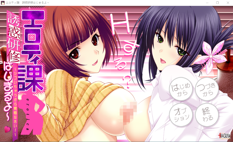 【拔作ADV】エロティ課 誘惑研修はじまるよ~ ~シゴいちゃうから覚悟なさい!~+AI汉化补丁