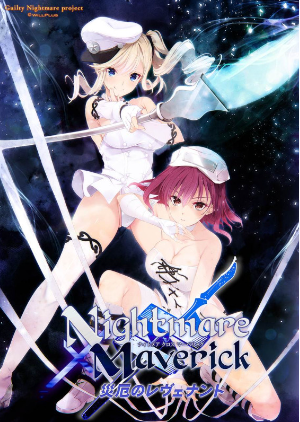 【精品ADV】Nightmare×Maverick~災厄のレヴェナント~GPT3.5汉化版