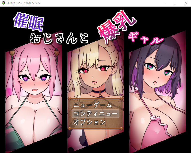 【堕落RPG】催眠おじさんと爆乳ギャル 云翻汉化版