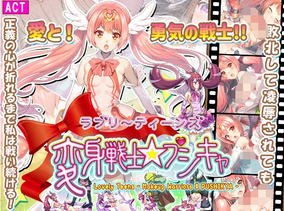 【日式ACT】ラブリ~ティーンズ変身戦士☆プシキャ