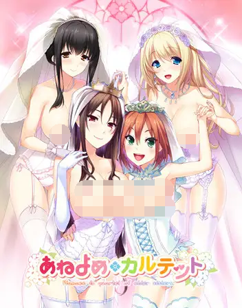 【精品大作ADV】 姐姐花嫁四重奏 Ver1.01 GPT4.0汉化版补丁+全CG存档