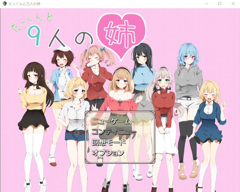 【日式RPG】たっくんと九人の姉 云翻汉化版