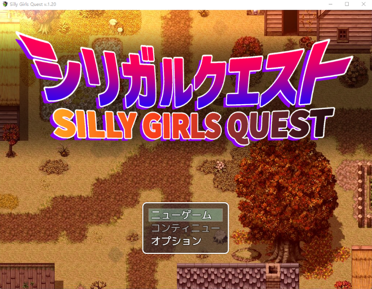 【日式RPG】シリガルクエスト V1.20 云翻汉化版