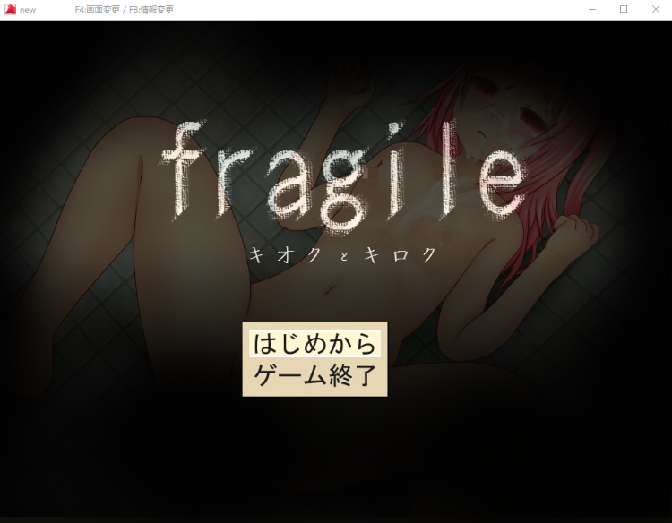 【日式RPG】[露出]fragile キオクとキロク 云翻汉化版