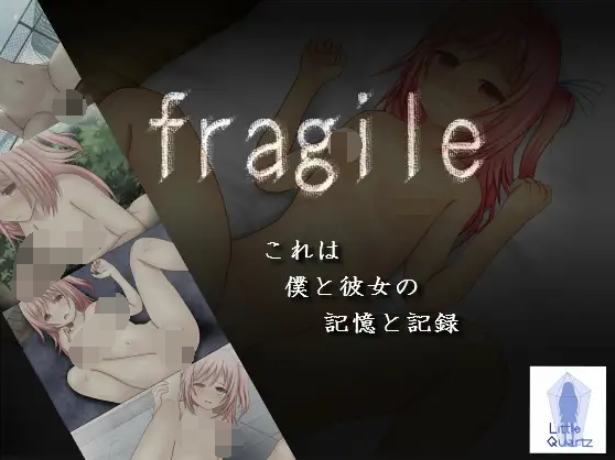 【日式RPG】[露出]fragile キオクとキロク 云翻汉化版