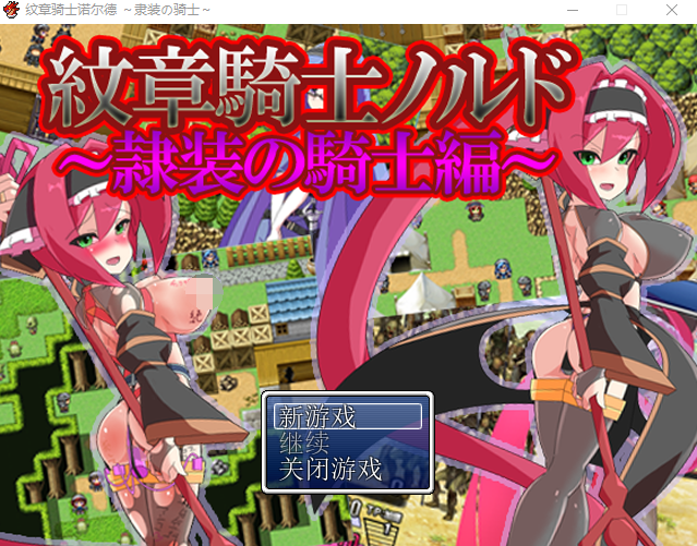 【日式RPG】紋章騎士ノルド ～隷装の騎士編～AI汉化版