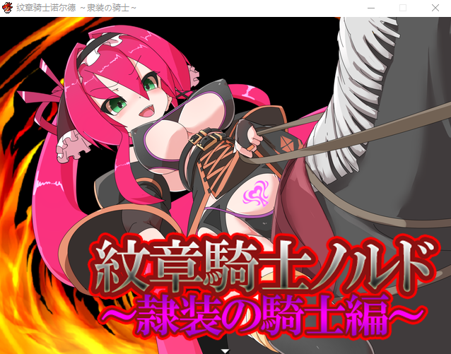 【日式RPG】紋章騎士ノルド ～隷装の騎士編～AI汉化版