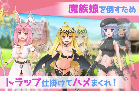 【日式RPG】まぞトラ ～魔族娘のトラップ恥辱巡り～ 云翻汉化版