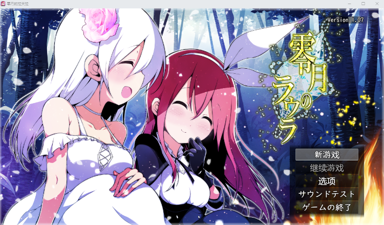 【精品RPG】零月的拉芙拉 零月のラウラ v1.07 AI汉化版