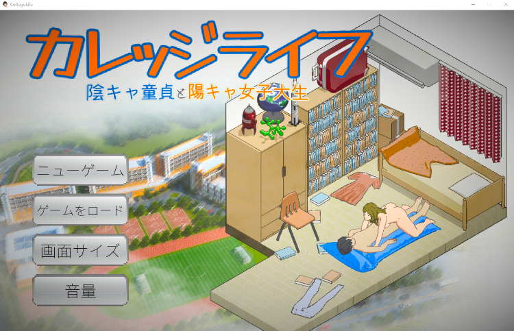【像素SLG】[AI]カレッジライフ～陰キャ童貞と陽キャ女子大生～DL版