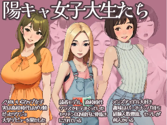 【像素SLG】[AI]カレッジライフ～陰キャ童貞と陽キャ女子大生～DL版
