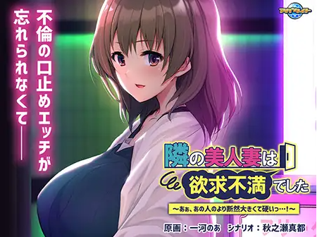 【拔作ADV】隣の美人妻は欲求不満でした ~GPT3.5汉化版