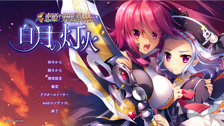 【大型ADV】真・恋姫†英雄谭外传 白月的灯火 GPT4.0汉化版