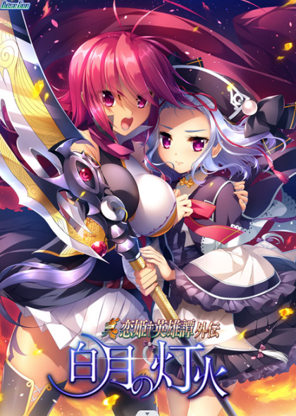 【大型ADV】真・恋姫†英雄谭外传 白月的灯火 GPT4.0汉化版