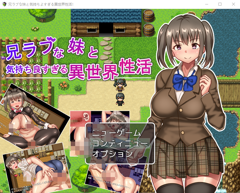 【日式RPG】兄ラブな妹と気持ちよすぎる異世界性活! 云翻汉化版