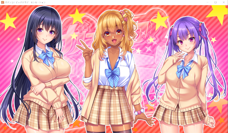 【拔作ADV】ガチンコ!ビッチクラブ センセーション GPT汉化版+全CG存档