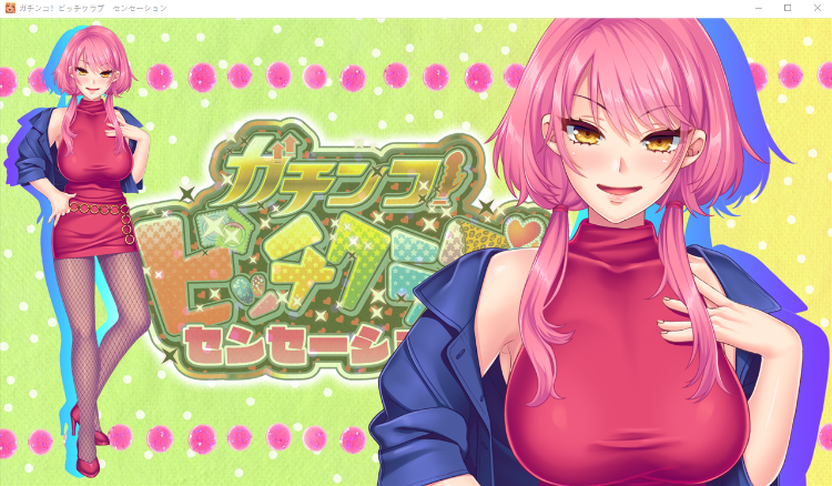 【拔作ADV】ガチンコ!ビッチクラブ センセーション GPT汉化版+全CG存档