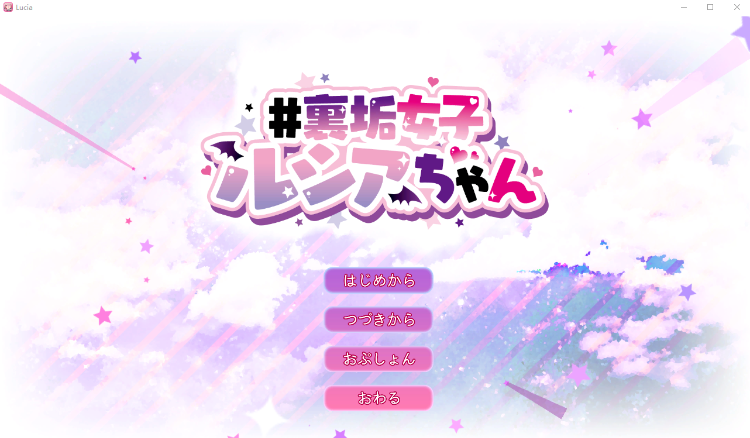 【3D互动SLG】裏垢女子ルシアちゃん セット 本篇+序篇 官方中文版[机翻]