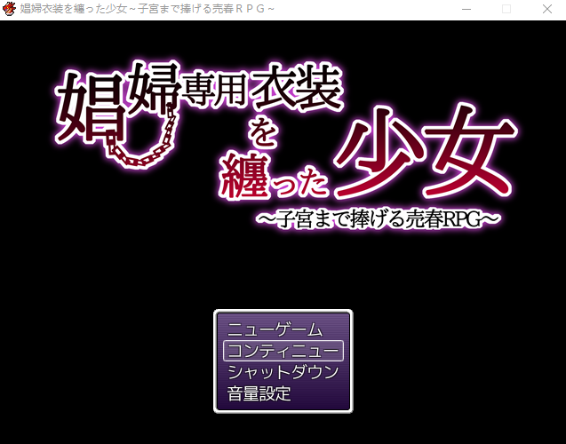 【日式RPG】娼婦衣装を纏った少女~子宮まで捧げる売春RPG~机翻汉化版
