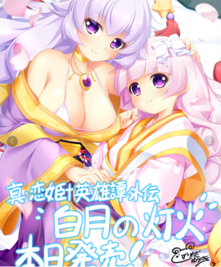 【大型ADV】真・恋姫†英雄谭外传 白月的灯火 GPT4.0汉化版