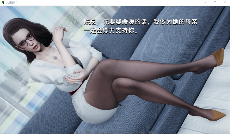 【国产SLG】大反派1.0 汉化版