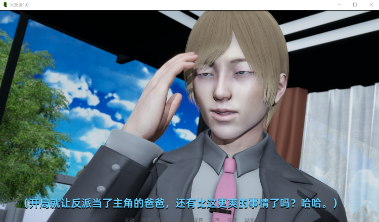【国产SLG】大反派1.0 汉化版