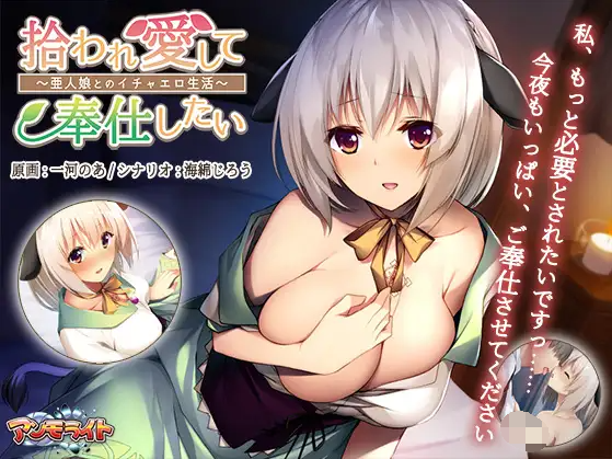 【日式ADV】捡到亚人少女，开启幸福生活~精翻汉化版