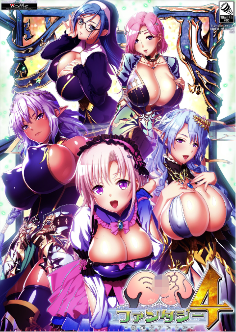 【超拔作ADV】巨乳ファンタジー4-修道士アストル GPT汉化版+全CG存档