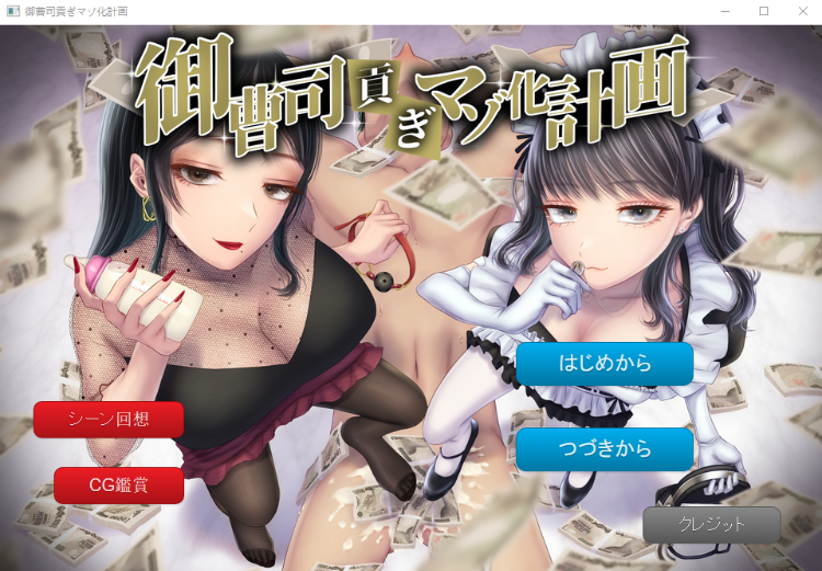 【抖MADV】御曹司貢ぎマゾ化計画 [生肉]