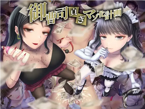 【抖MADV】御曹司貢ぎマゾ化計画 [生肉]