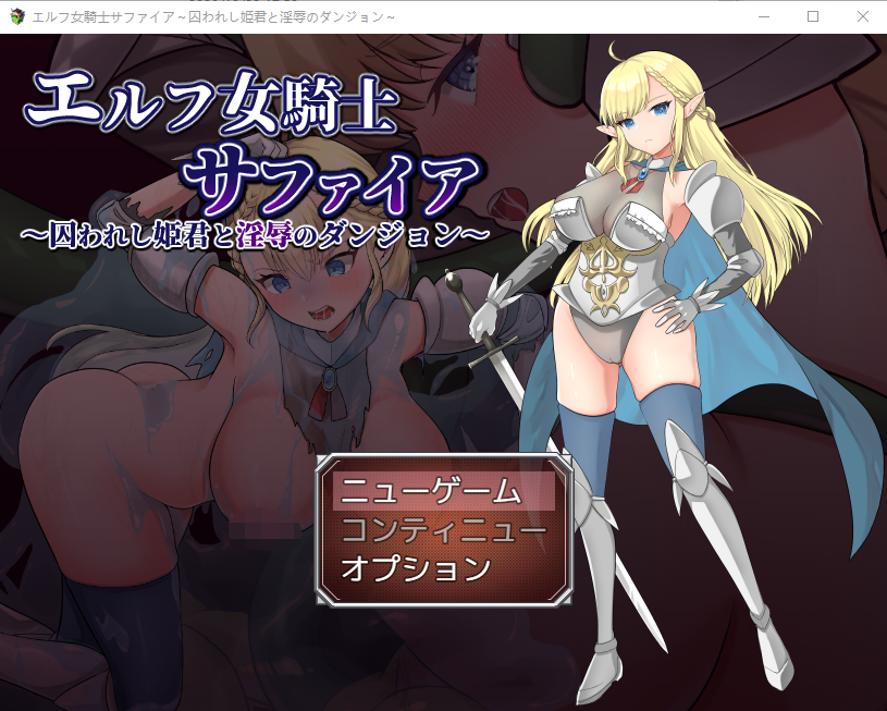 【日式RPG】エルフ女騎士サファイア~囚われし姫君と淫辱のダンジョン~云翻汉化版