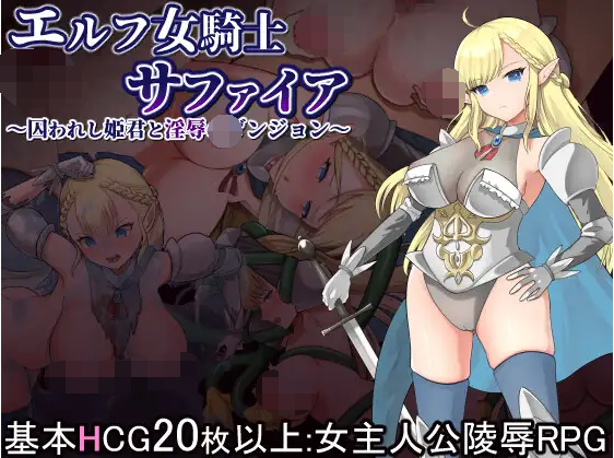 【日式RPG】エルフ女騎士サファイア~囚われし姫君と淫辱のダンジョン~云翻汉化版